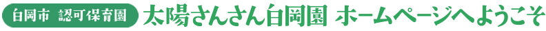 太陽さんさん白岡園