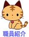 職員紹介